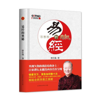 易經的奧秘曾仕強著