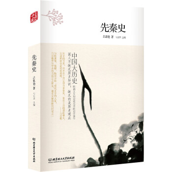 中國(guó)大歷史:先秦史 中國(guó)大歷史:先秦史