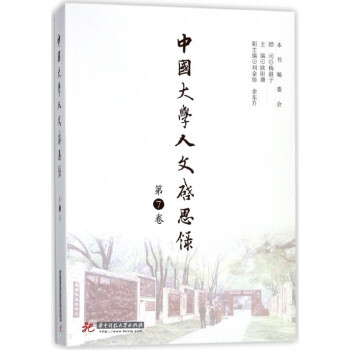 中國大學(xué)人文啟思錄 中國大學(xué)人文啟思錄