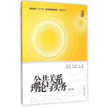 公共關系理論與實務 公共關系理論與實務