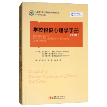 學(xué)校積極心理學(xué)手冊(cè) 學(xué)校積極心理學(xué)手冊(cè)