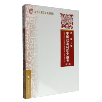 中國政治制度史綱要 中國政治制度史綱要