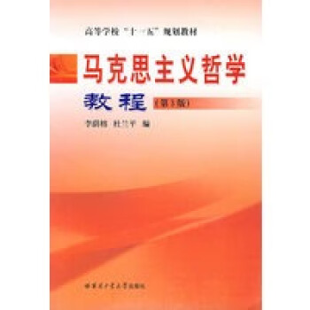 馬克思主義哲學(xué)教程 馬克思主義哲學(xué)教程