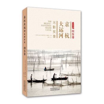 京杭大運(yùn)河光影實(shí)錄 京杭大運(yùn)河光影實(shí)錄