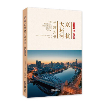 京杭大運河光影實錄 京杭大運河光影實錄