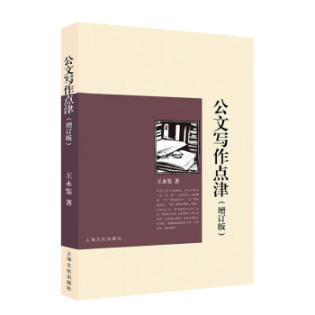 公文寫作點(diǎn)津王永鑒 公文寫作點(diǎn)津王永鑒