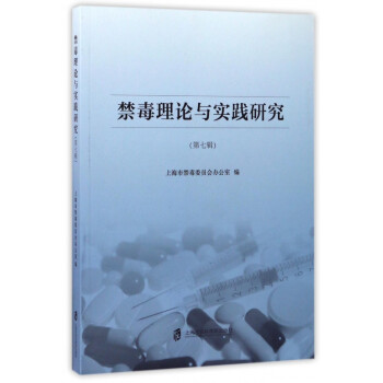 禁毒理論與實踐研究 禁毒理論與實踐研究