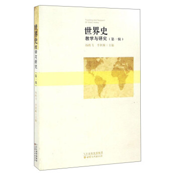 世界史:教學與研究 世界史:教學與研究