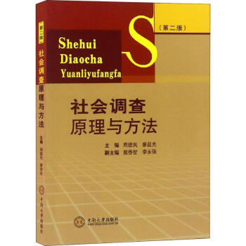 社會(huì)調(diào)查原理與方法 社會(huì)調(diào)查原理與方法