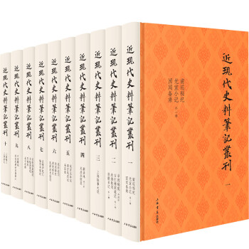 近現(xiàn)代史料筆記叢刊 近現(xiàn)代史料筆記叢刊