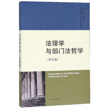 法理學(xué)與部門法哲學(xué) 法理學(xué)與部門法哲學(xué)