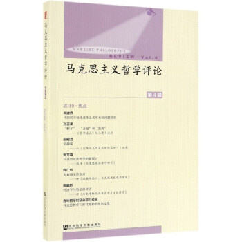 馬克思主義哲學(xué)評(píng)論 馬克思主義哲學(xué)評(píng)論