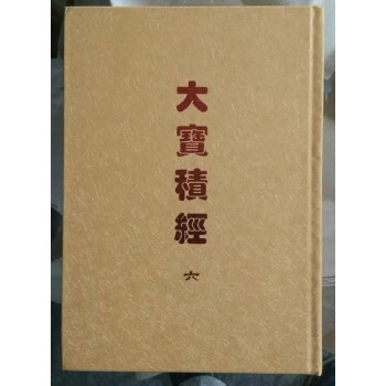 大寶積經繁體共6冊 大寶積經繁體共6冊