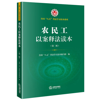 農(nóng)民工以案釋法讀本 農(nóng)民工以案釋法讀本