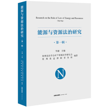 能源與資源法治研究