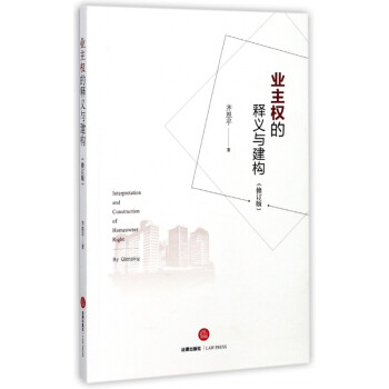 業(yè)主權(quán)的釋義與建構(gòu) 業(yè)主權(quán)的釋義與建構(gòu)