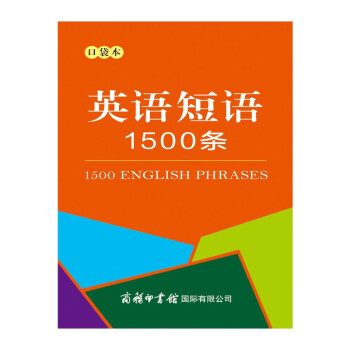 英語(yǔ)短語(yǔ)1500條 英語(yǔ)短語(yǔ)1500條