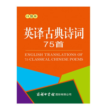 英譯古典詩(shī)詞75首 英譯古典詩(shī)詞75首