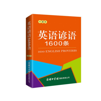 英語(yǔ)諺語(yǔ)1600條 英語(yǔ)諺語(yǔ)1600條