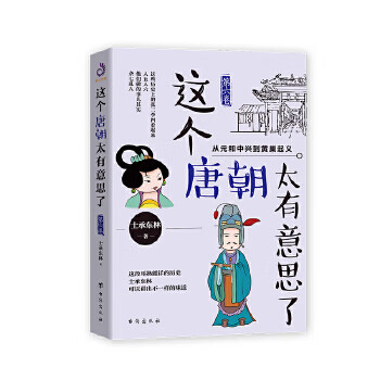 這個唐朝太有意思了 這個唐朝太有意思了