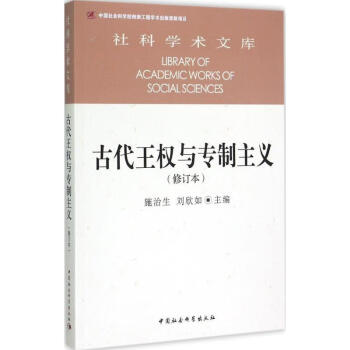 古代王權(quán)與專制主義 古代王權(quán)與專制主義