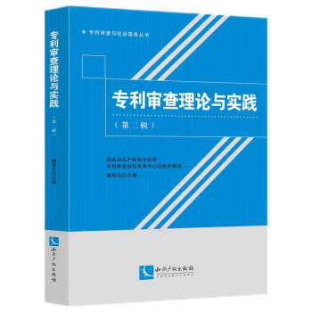 專利審查理論與實(shí)踐 專利審查理論與實(shí)踐