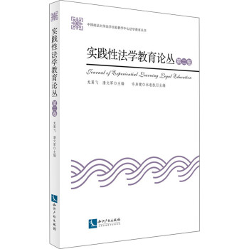 實(shí)踐性法學(xué)教育論叢 實(shí)踐性法學(xué)教育論叢