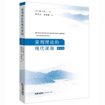 量刑理論的現(xiàn)代課題 量刑理論的現(xiàn)代課題