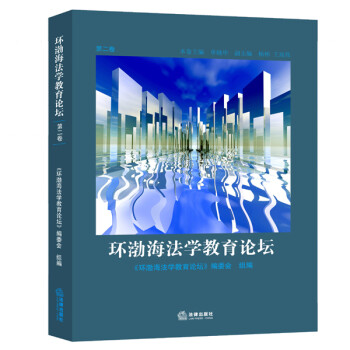 環(huán)渤海法學(xué)教育論壇 環(huán)渤海法學(xué)教育論壇