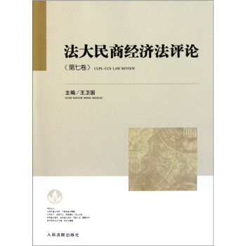 法大民商經(jīng)濟法評論 法大民商經(jīng)濟法評論