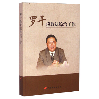 羅干談?wù)ňC治工作 羅干談?wù)ňC治工作