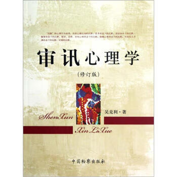 審訊心理學(xué)吳克利著 審訊心理學(xué)吳克利著