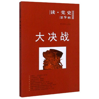 讀.黨史--大決戰 讀.黨史--大決戰