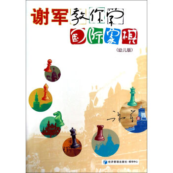 謝軍教你學(xué)國際象棋 謝軍教你學(xué)國際象棋