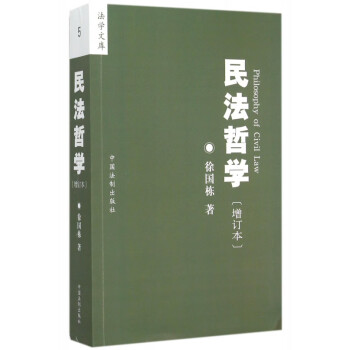 民法哲學(xué)/法學(xué)文庫 民法哲學(xué)/法學(xué)文庫