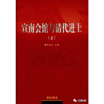 宣南會館與清代進(jìn)士 宣南會館與清代進(jìn)士