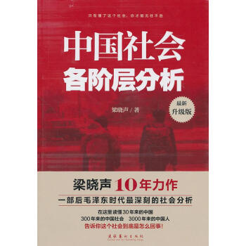 中國(guó)社會(huì)各階層分析 中國(guó)社會(huì)各階層分析
