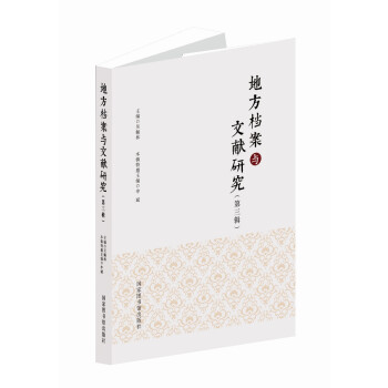 地方檔案與文獻(xiàn)研究 地方檔案與文獻(xiàn)研究