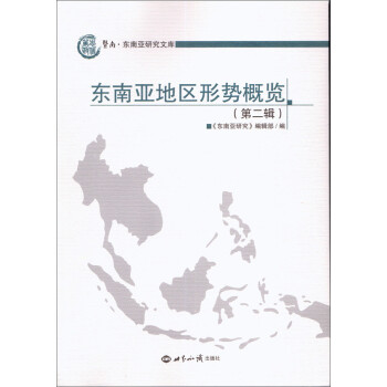 東南亞地區(qū)形勢(shì)概覽 東南亞地區(qū)形勢(shì)概覽