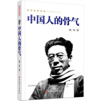 中國(guó)人的骨氣聞一多 中國(guó)人的骨氣聞一多