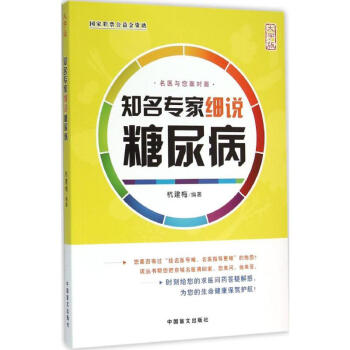 知名專家細說糖尿病 知名專家細說糖尿病