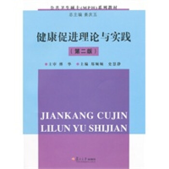 健康促進理論與實踐 健康促進理論與實踐
