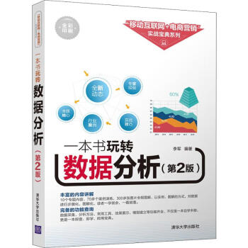 一本書玩轉數(shù)據(jù)分析 一本書玩轉數(shù)據(jù)分析