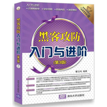 黑客攻防入門(mén)與進(jìn)階 黑客攻防入門(mén)與進(jìn)階