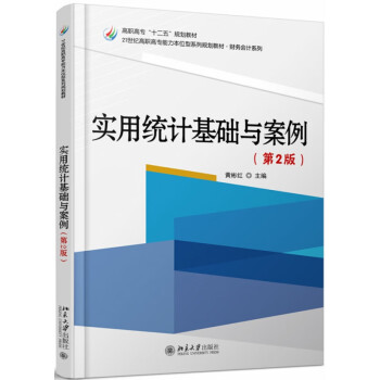 實用統計基礎與案例 實用統計基礎與案例