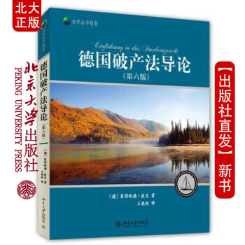 現(xiàn)貨德國(guó)破產(chǎn)法導(dǎo)論 現(xiàn)貨德國(guó)破產(chǎn)法導(dǎo)論