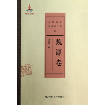 中國近代思想家文庫 中國近代思想家文庫
