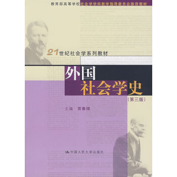 外國(guó)社會(huì)學(xué)史賈春增 外國(guó)社會(huì)學(xué)史賈春增