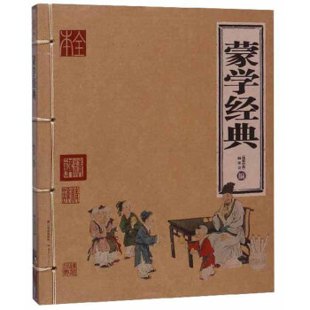 蒙學(xué)經(jīng)典/線裝經(jīng)典