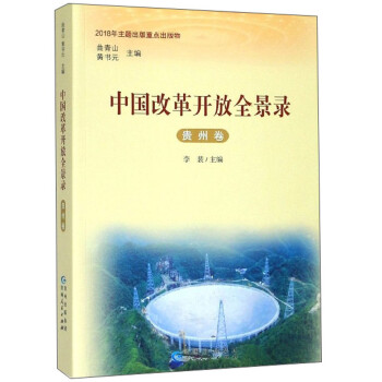中國改革開放全景錄